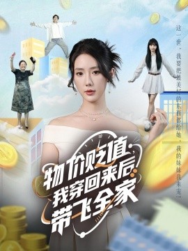 物價貶值，我穿回來后帶飛全家(全集)