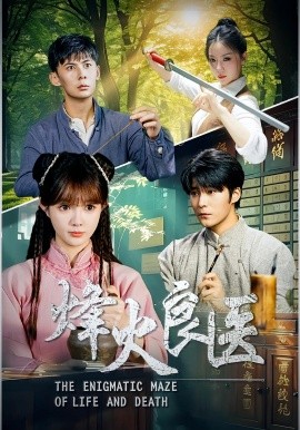 烽火良醫(yī)(全集)