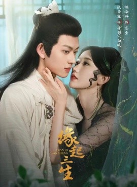 緣起三生(全集)