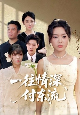 一往情深，付東流(全集)