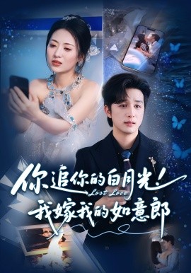 你追你的白月光！我嫁我的如意郎(全集)