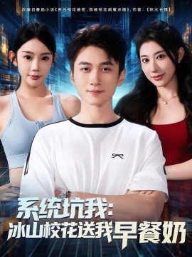 系統(tǒng)坑我冰山?；ㄋ臀以绮湍?全集)