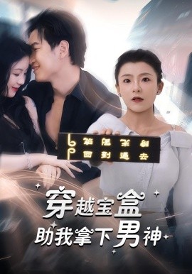 穿越寶盒助我拿下男神(全集)