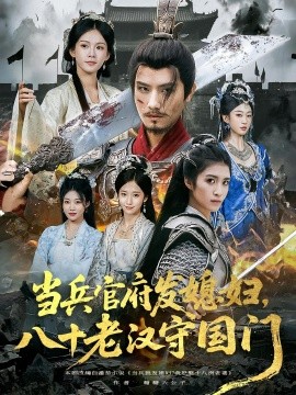 當(dāng)兵官府發(fā)媳婦，八十老漢守國(guó)門(全集)