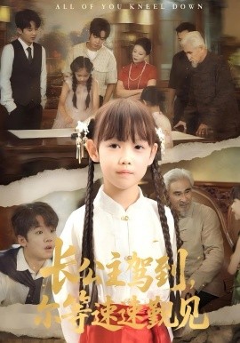 長公主駕到，爾等速速覲見(全集)