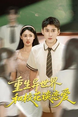 重生異世界和?；ㄕ剳賽?全集)