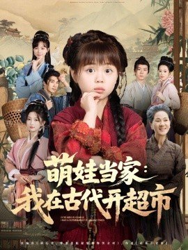 萌娃當家我在古代開超市(全集)