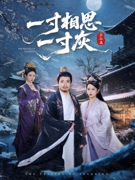 一寸相思一寸短劇(全集)