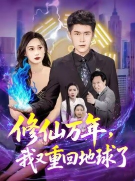 修仙萬(wàn)年，我又重回地球了(全集)