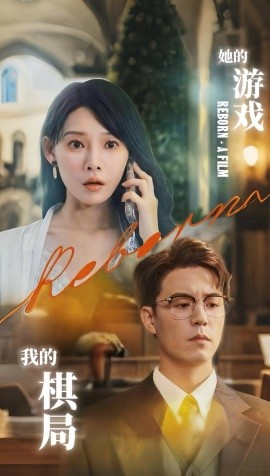 她的游戲，我的棋局(全集)