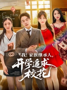 我家族繼承人開學追求?；?全集)