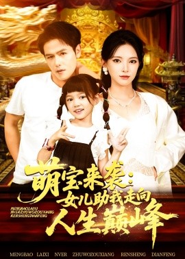 萌寶來襲女兒助我走向人生巔峰(全集)