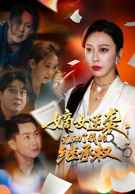 嫡女逆襲，誰動(dòng)了我的繼承權(quán)(全集)