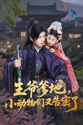 王爺?shù)?，小?dòng)物們又告密了(全集)