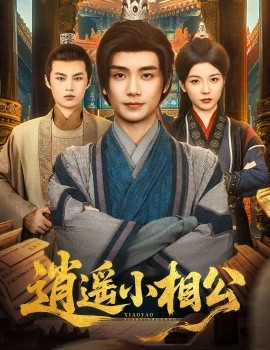 逍遙小相公 朝為田舍郎(全集)