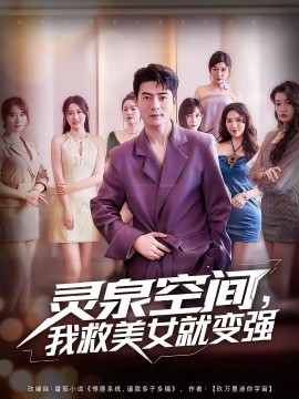 靈泉空間，我救美女就變強(qiáng)(全集)