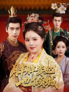 胖胖貴妃也傾城(全集)