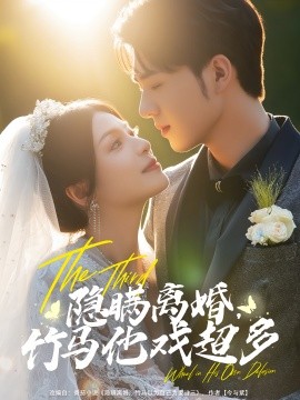 隱瞞離婚竹馬他戲超多(全集)