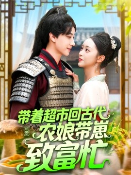 帶著超市回古代農(nóng)娘帶崽致富忙(全集)