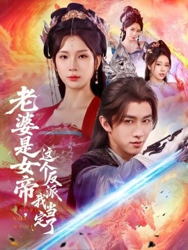 老婆是女帝這個(gè)反派我當(dāng)定了(全集)