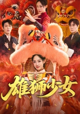 雄獅少女(全集)