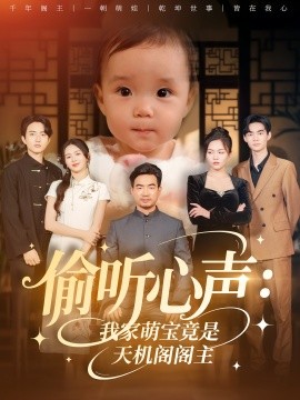 偷聽心聲我家萌寶竟是天機閣閣主(全集)