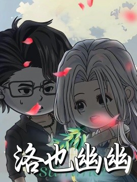 洛也幽幽(全集)