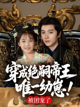穿成絕嗣帝王唯一幼崽，被團(tuán)寵了(全集)