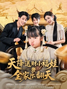 天降送財小福娃全家樂翻天(全集)