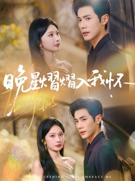 晚星熠熠入我懷(全集)