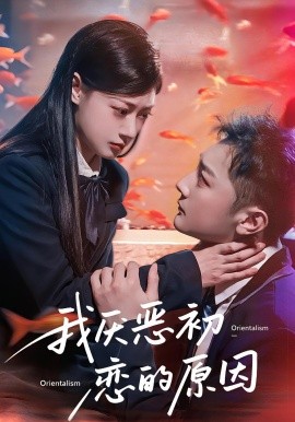 我厭惡初戀的原因(全集)