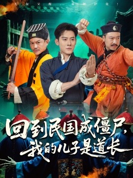 回到民國成僵尸我的兒子是道長(全集)