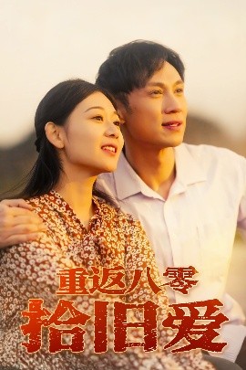 重返八零拾舊愛短劇(全集)