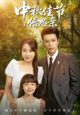 中秋佳節(jié)倍思親(全集)