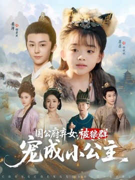 國公府棄女被狼群寵成小公主(全集)