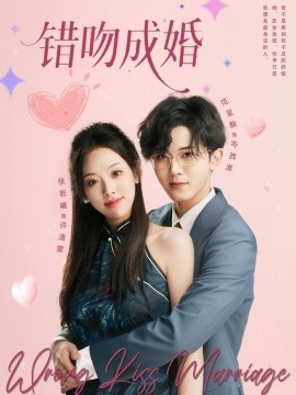 錯(cuò)吻成婚(全集)
