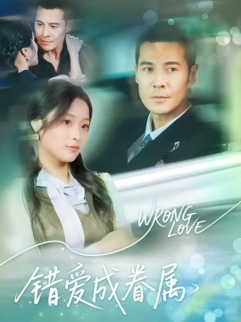 錯(cuò)愛(ài)成眷屬(全集)