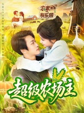 超級(jí)農(nóng)場(chǎng)主(全集)