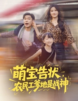 萌寶告狀，農(nóng)民工爹地是戰(zhàn)神(全集)