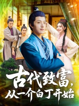 古代致富從一介白丁開始(全集)