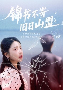 錦書(shū)不寄舊日山盟(全集)