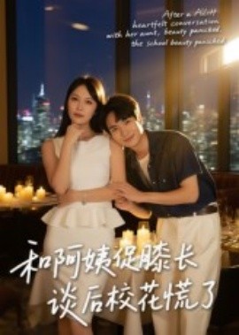 和阿姨促膝長談后?；ɑ帕?全集)