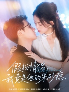 假扮情侶我竟是他的朱砂痣(全集)