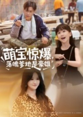 萌寶驚爆，落魄爹地是豪雄(全集)