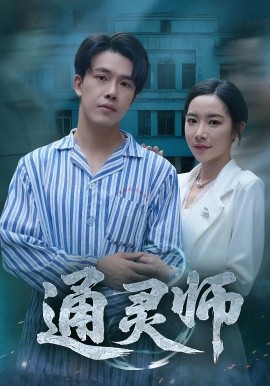 通靈師 精神病院走出的男人(全集)