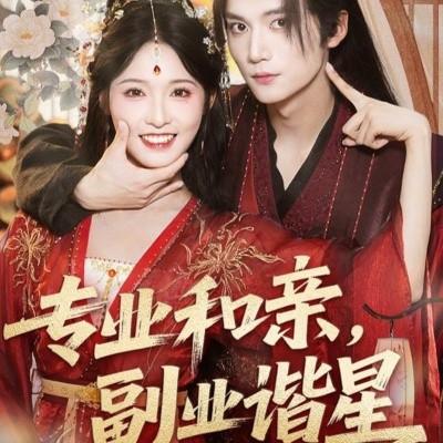 專業(yè)和親，副業(yè)諧星(全集)