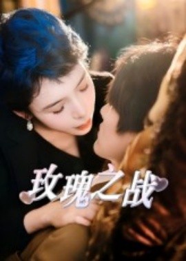 玫瑰之戰(zhàn)短劇(全集)