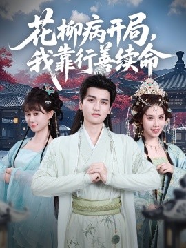 花柳病開局我靠行善續(xù)命(全集)
