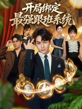開局綁定最強(qiáng)跟班系統(tǒng)(全集)