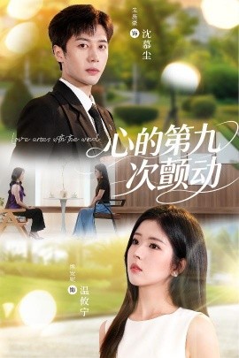 心的第九次顫動(全集)